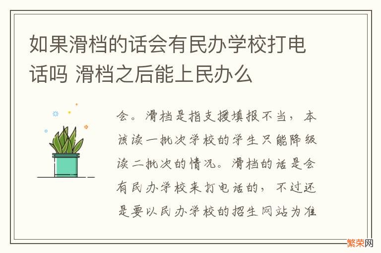 如果滑档的话会有民办学校打电话吗 滑档之后能上民办么