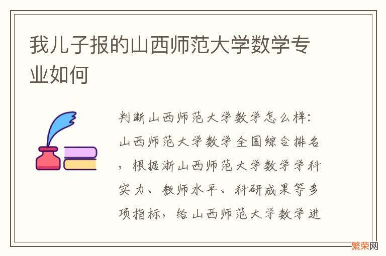 我儿子报的山西师范大学数学专业如何