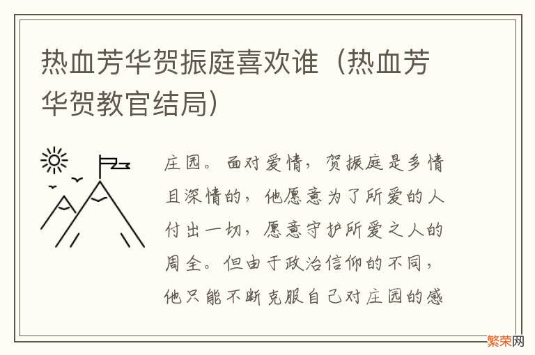 热血芳华贺教官结局 热血芳华贺振庭喜欢谁