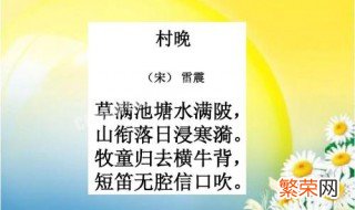 村晚中的浸的意思 村晚当中的浸是什么意思