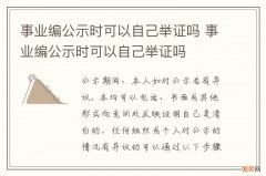 事业编公示时可以自己举证吗 事业编公示时可以自己举证吗