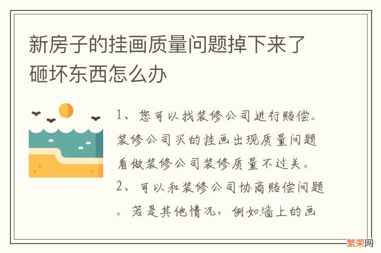 新房子的挂画质量问题掉下来了砸坏东西怎么办