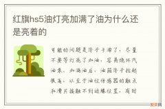 红旗hs5油灯亮加满了油为什么还是亮着的