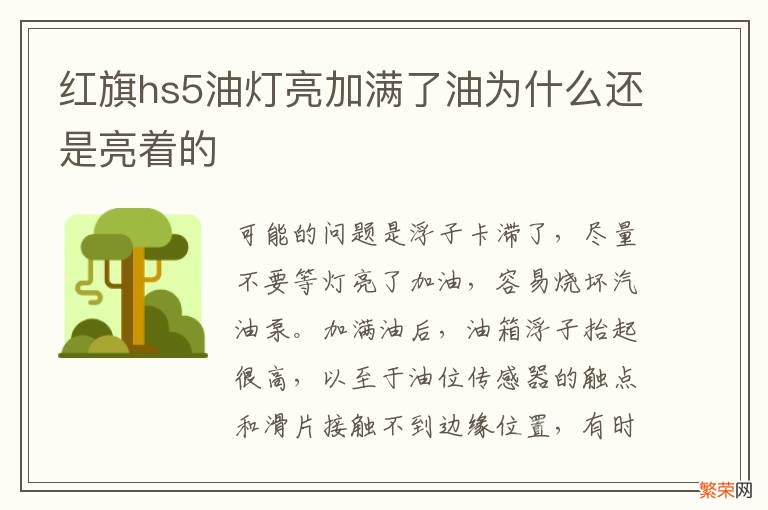 红旗hs5油灯亮加满了油为什么还是亮着的