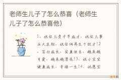 老师生儿子了怎么恭喜他 老师生儿子了怎么恭喜