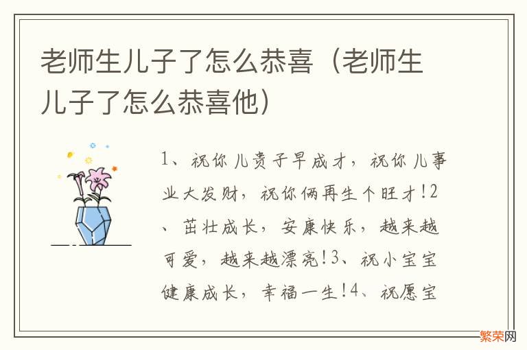 老师生儿子了怎么恭喜他 老师生儿子了怎么恭喜