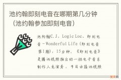 池约翰参加即刻电音 池约翰即刻电音在哪期第几分钟