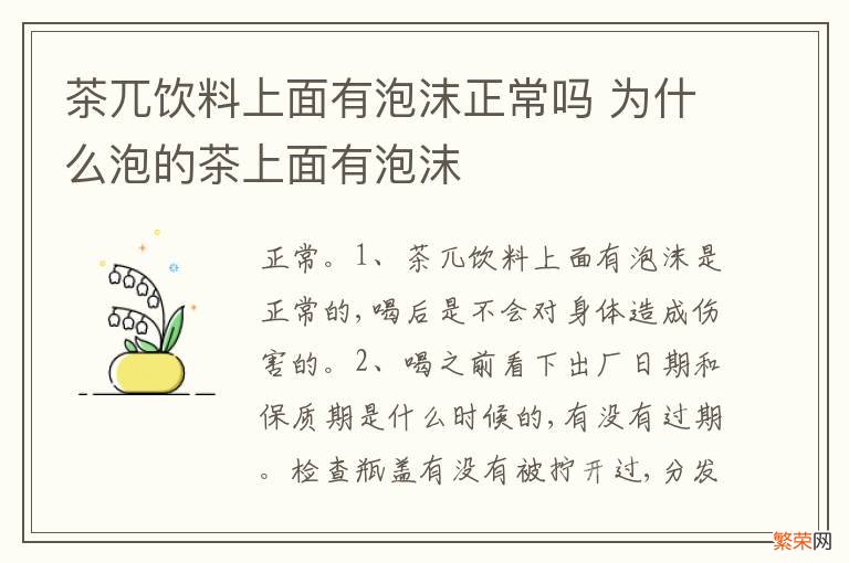 茶兀饮料上面有泡沫正常吗 为什么泡的茶上面有泡沫