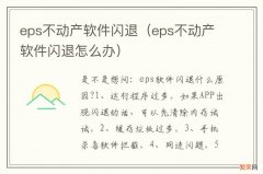 eps不动产软件闪退怎么办 eps不动产软件闪退