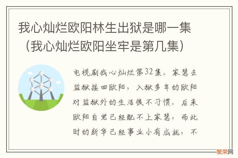 我心灿烂欧阳坐牢是第几集 我心灿烂欧阳林生出狱是哪一集