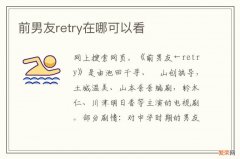 前男友retry在哪可以看