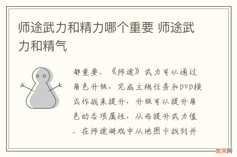 师途武力和精力哪个重要 师途武力和精气