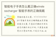 智能电子手表怎么戴正确wirelesscharger 智能手表的正确佩戴方法