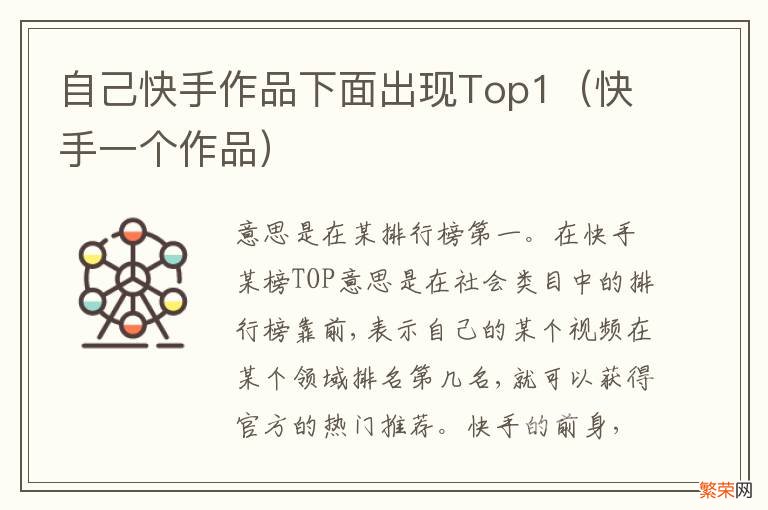 快手一个作品 自己快手作品下面出现Top1