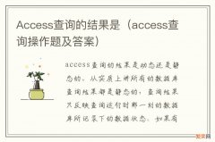 access查询操作题及答案 Access查询的结果是