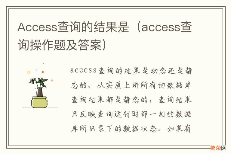 access查询操作题及答案 Access查询的结果是