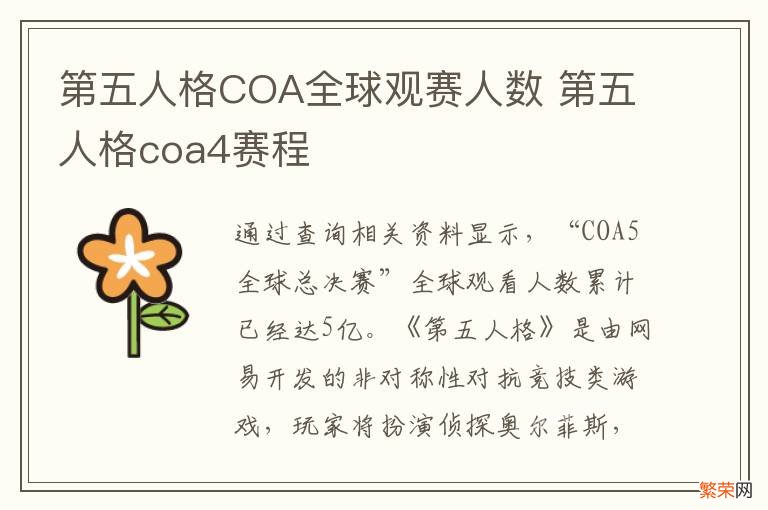 第五人格COA全球观赛人数 第五人格coa4赛程