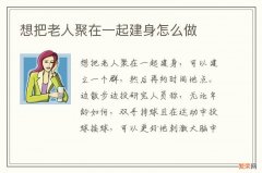 想把老人聚在一起建身怎么做