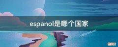 espagne是哪个国家 espanol是哪个国家