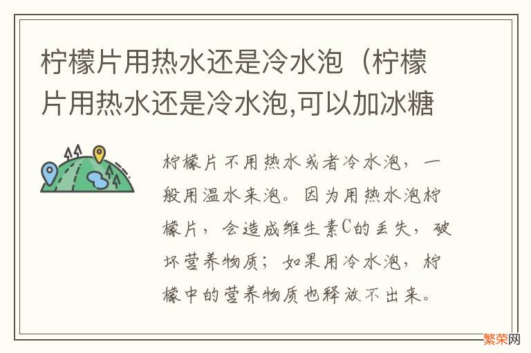 柠檬片用热水还是冷水泡,可以加冰糖吗? 柠檬片用热水还是冷水泡