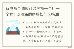 解放两个油箱可以关掉一个用一个吗? 双油箱的解放如何切换油箱