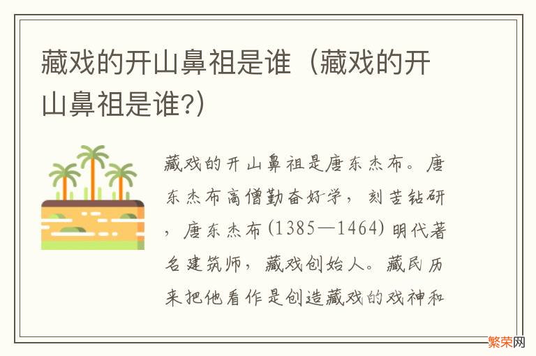 藏戏的开山鼻祖是谁? 藏戏的开山鼻祖是谁