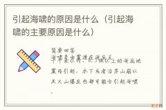 引起海啸的主要原因是什么 引起海啸的原因是什么