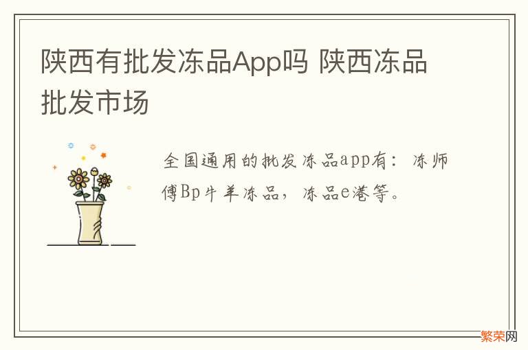 陕西有批发冻品App吗 陕西冻品批发市场