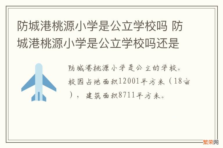 防城港桃源小学是公立学校吗 防城港桃源小学是公立学校吗还是私立