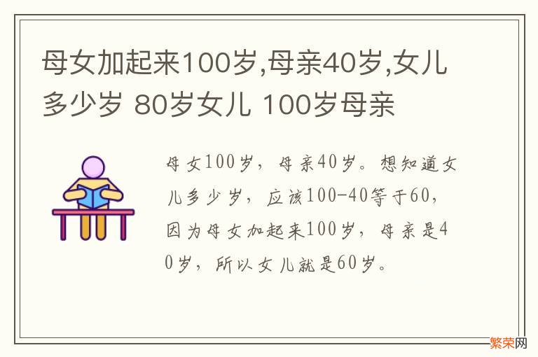 母女加起来100岁,母亲40岁,女儿多少岁 80岁女儿 100岁母亲