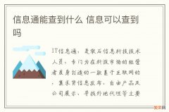 信息通能查到什么 信息可以查到吗