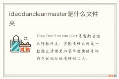 idaodancleanmaster是什么文件夹