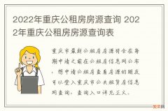 2022年重庆公租房房源查询 2022年重庆公租房房源查询表