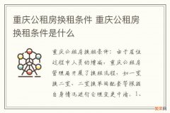 重庆公租房换租条件 重庆公租房换租条件是什么