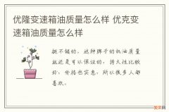 优隆变速箱油质量怎么样 优克变速箱油质量怎么样