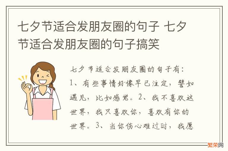 七夕节适合发朋友圈的句子 七夕节适合发朋友圈的句子搞笑