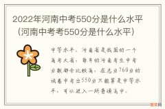 河南中考考550分是什么水平 2022年河南中考550分是什么水平