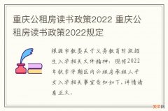 重庆公租房读书政策2022 重庆公租房读书政策2022规定