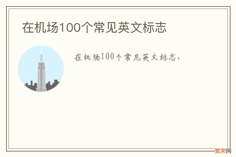 在机场100个常见英文标志