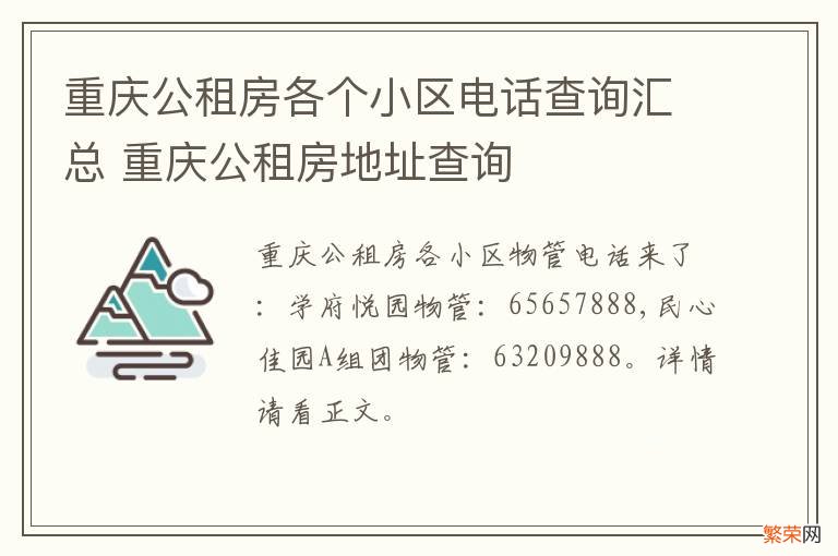 重庆公租房各个小区电话查询汇总 重庆公租房地址查询