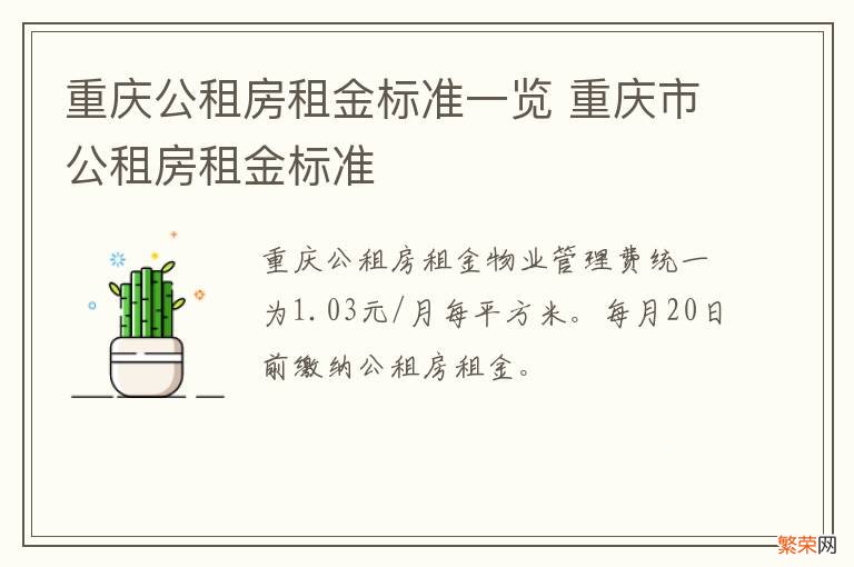 重庆公租房租金标准一览 重庆市公租房租金标准