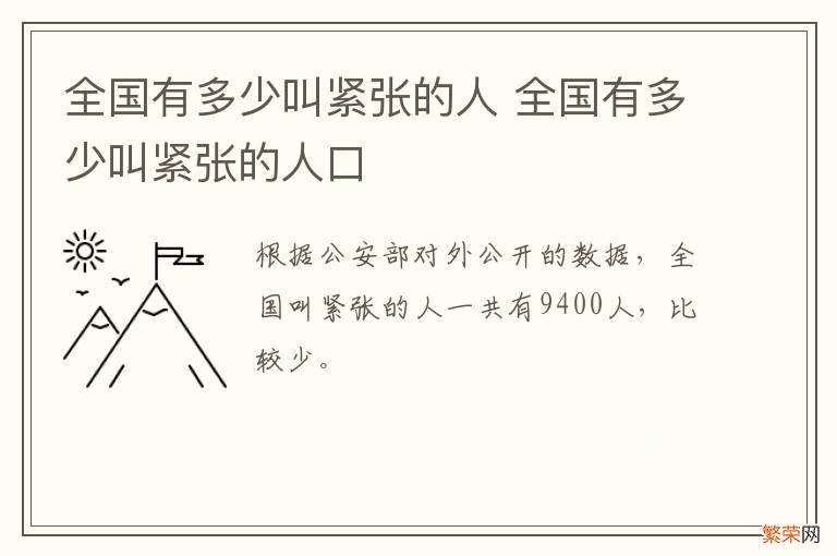 全国有多少叫紧张的人 全国有多少叫紧张的人口