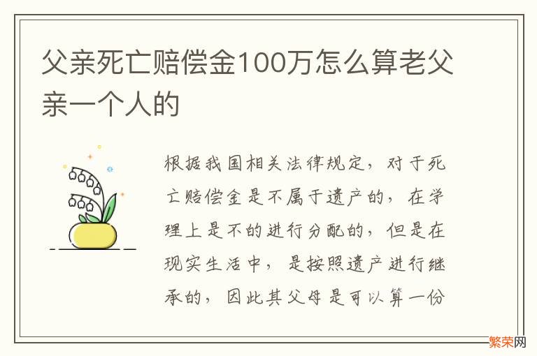 父亲死亡赔偿金100万怎么算老父亲一个人的