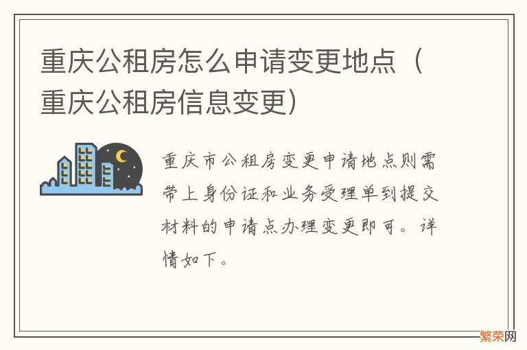 重庆公租房信息变更 重庆公租房怎么申请变更地点