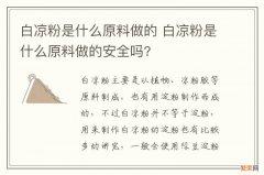 白凉粉是什么原料做的 白凉粉是什么原料做的安全吗?