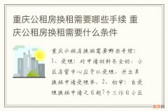 重庆公租房换租需要哪些手续 重庆公租房换租需要什么条件