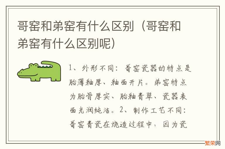 哥窑和弟窑有什么区别呢 哥窑和弟窑有什么区别
