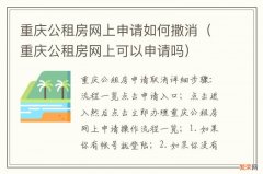 重庆公租房网上可以申请吗 重庆公租房网上申请如何撒消