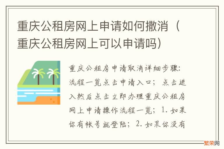 重庆公租房网上可以申请吗 重庆公租房网上申请如何撒消