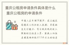 重庆公租房申请条件具体是什么 重庆公租房的申请条件